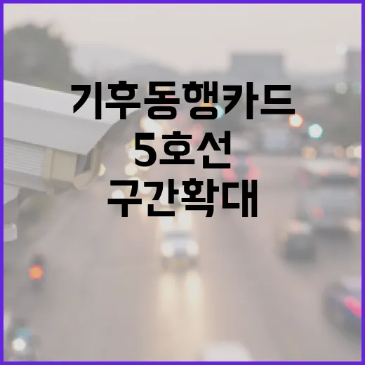 기후동행카드, 하남시 5호선 전 구간 확대