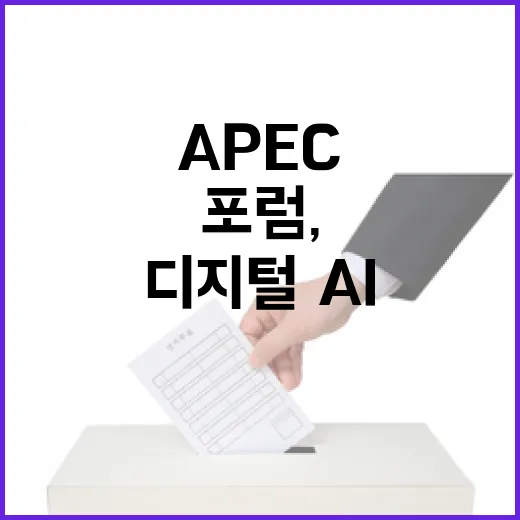 APEC 디지털·AI 포럼, 혁신과 포용의 미래 논의