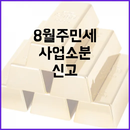8월 주민세 사업소분 신고·납부 철저 안내