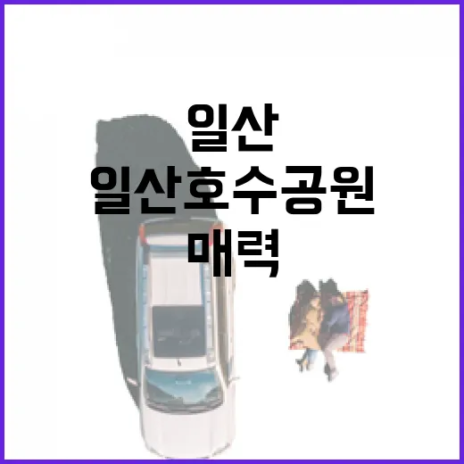 일산호수공원 숨은 매력 집중 탐구
