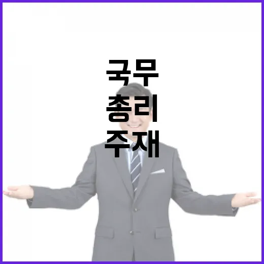 김 총리, 한미 관세협상 성과와 국무회의 첫 주재