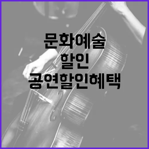 경기도 8월 문화예술 공연 할인 혜택 안내