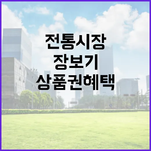 전통시장 장보기로 상품권 혜택 누리세요
