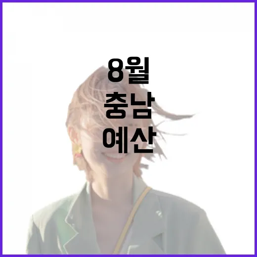 8월, 충남 홍성·예산 여행 집중 탐방