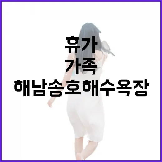 해남 송호해수욕장, 가족 휴가 명소