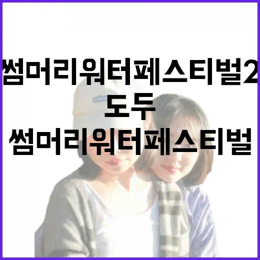 도두 썸머리 워터 페스티벌 2025 개막