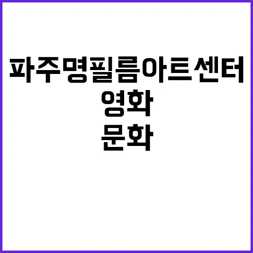파주 명필름아트센터, 영화와 문화의 만남