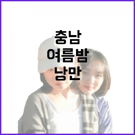 충남 여름밤, 낭만 가득한 여행지