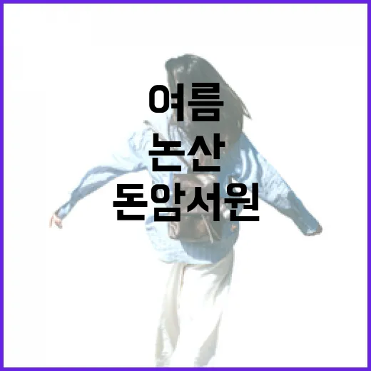 논산 돈암서원, 여름 배롱나무 명소