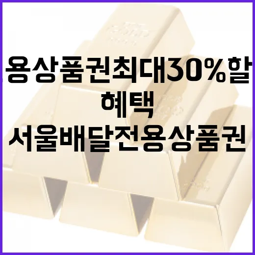서울 배달전용상품권 최대 30% 할인 혜택