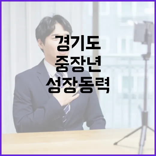 경기도 중장년 일자리 현장 토크, 성장 동력 재확인