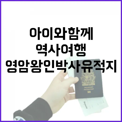 영암 왕인박사유적지, 아이와 함께하는 역사여행