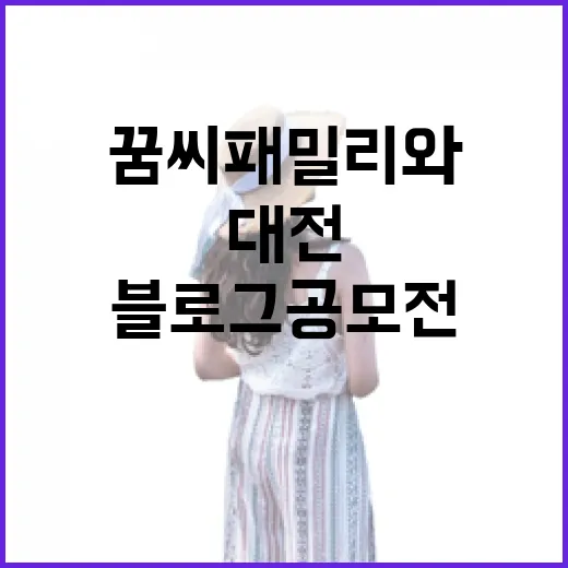 꿈씨 패밀리와 떠나는 대전 여행 블로그 공모전