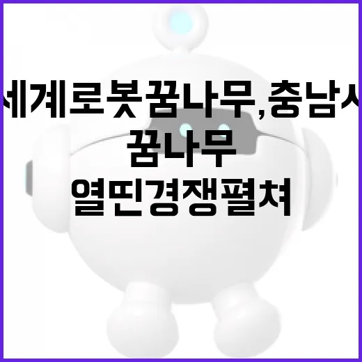 세계 로봇 꿈나무, 충남서 열띤 경쟁 펼쳐