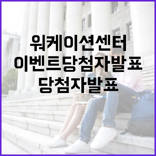 제주워케이션센터 이벤트 당첨자 발표