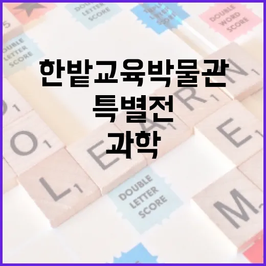 한밭교육박물관 과학교육 특별전 개막