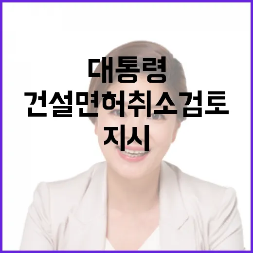이 대통령, 포스코이앤씨 건설면허 취소 검토 지시