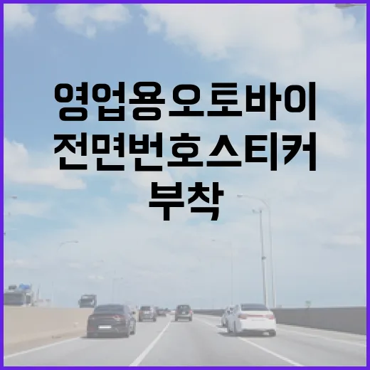 영업용 오토바이 전면번호 스티커 부착 시범사업 시작