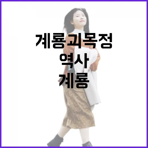 계룡 괴목정, 500년 역사 품은 숲속 쉼터