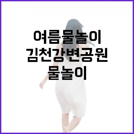김천 강변공원, 여름 물놀이 명소