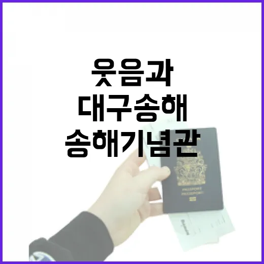대구 송해기념관, 웃음과 추억의 공간