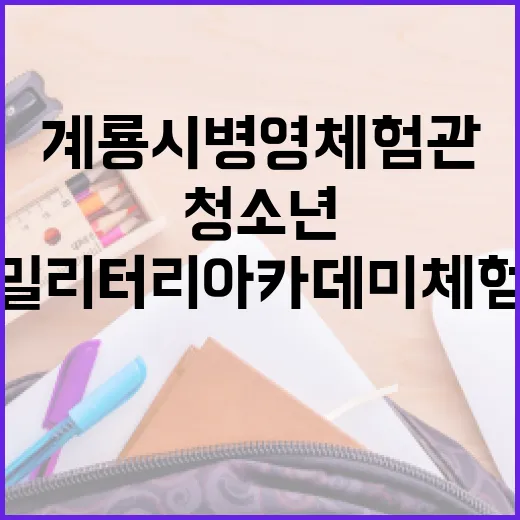 계룡시 병영체험관 청소년 밀리터리 아카데미 체험