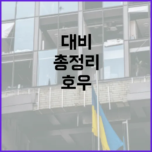 집중호우 대비 행동요령 총정리