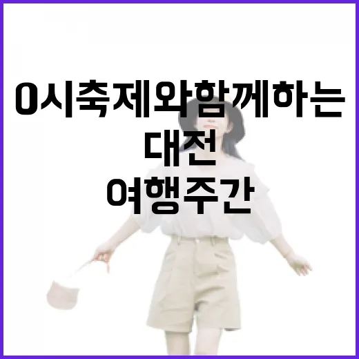 대전 0시 축제와 함께하는 여름 여행주간