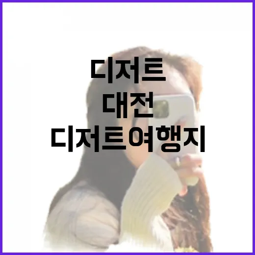 대전, 디저트 여행지 독보적 1위