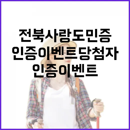 전북사랑도민증 인증 이벤트 당첨자 발표