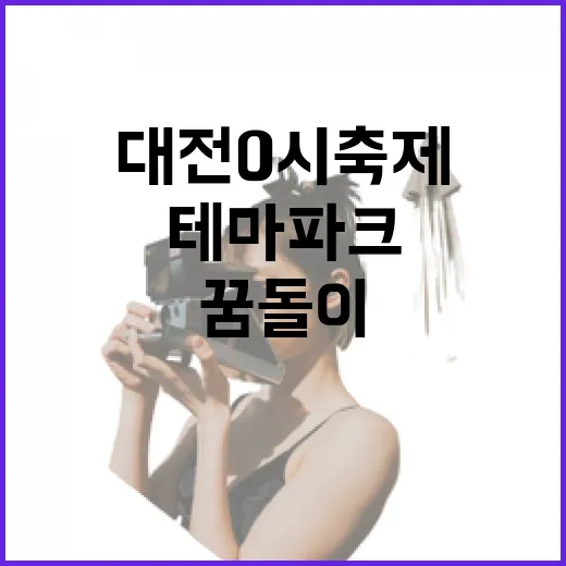 대전 0시 축제와 꿈돌이 테마파크 체험기