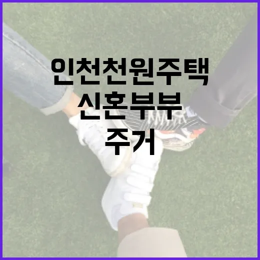 인천 천원주택, 신혼부부 주거 행복 담다