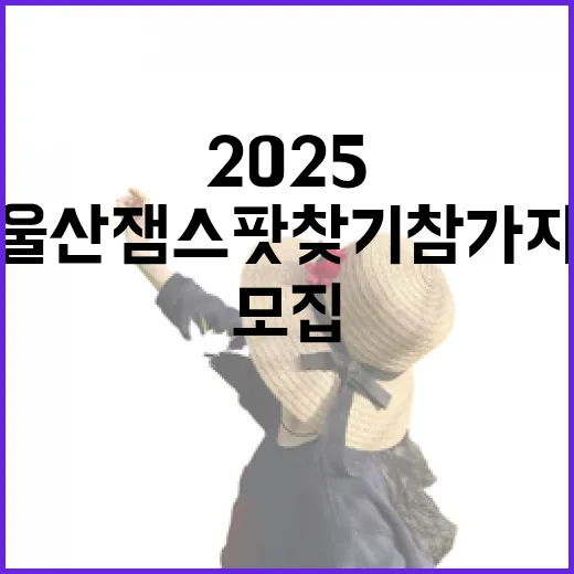 2025 울산 잼스팟 찾기 참가자 모집