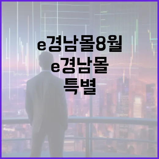 e경남몰 8월, 수해지역 특별 할인전