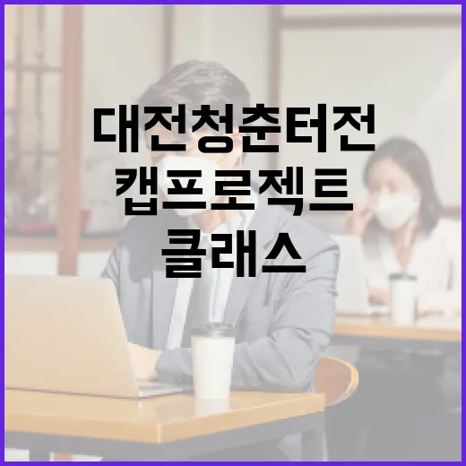 대전 청춘터전 캡프로젝트, 마음 치유 클래스 성황