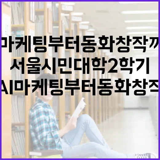 서울시민대학 2학기, AI 마케팅부터 동화 창작까지