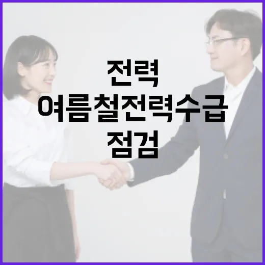 정부, 여름철 전력수급 철저 점검