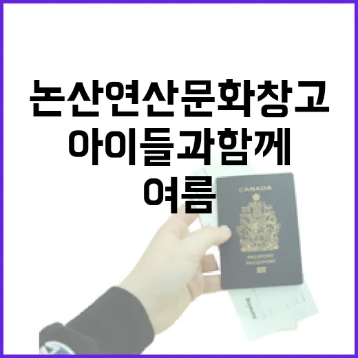 논산 연산문화창고, 아이들과 함께하는 여름 예술 놀이터