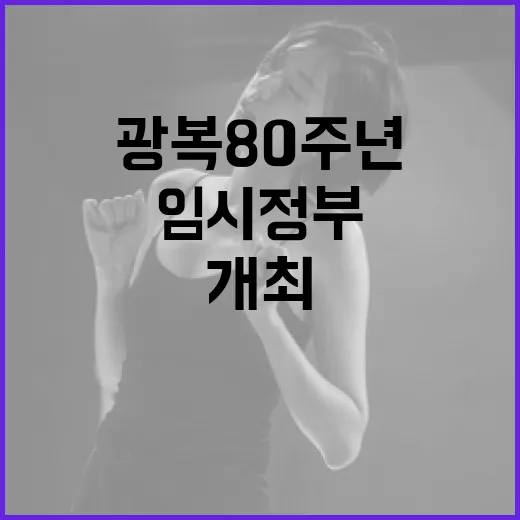광복 80주년, 임시정부 이야기 공연 개최
