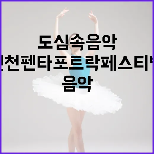 인천펜타포트 락 페스티벌, 도심 속 음악과 친환경의 만남