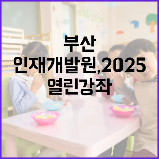 부산 인재개발원, 2025 열린강좌 참가자 모집