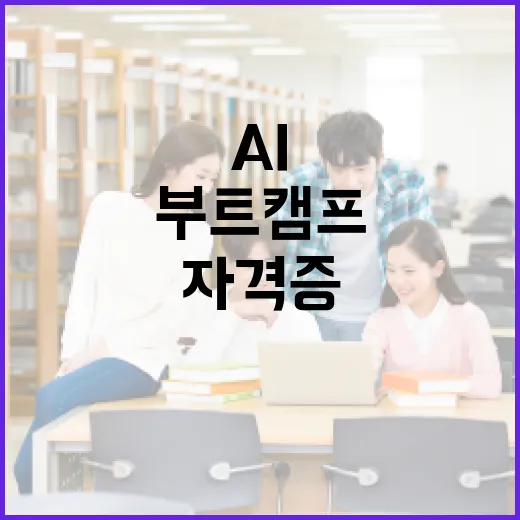 학생 AI 자격증 도전기, 부트캠프 현장