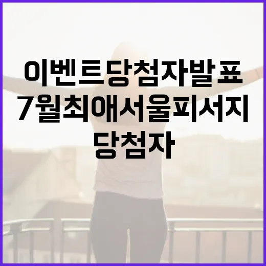 7월 최애 서울 피서지 이벤트 당첨자 발표