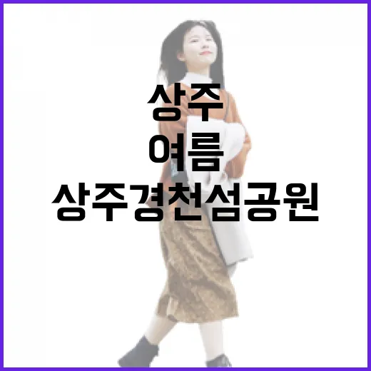 상주 경천섬공원과 주막에서 만나는 여름 풍경
