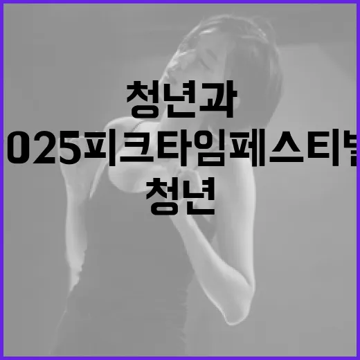 청년과 음악이 만나는 2025 피크타임페스티벌