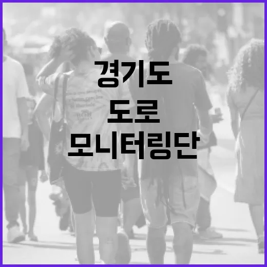 1분 투자로 도로 안전 지키는 경기도 모니터링단 모집