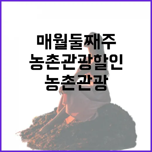 매월 둘째주 농촌관광 할인 대축제