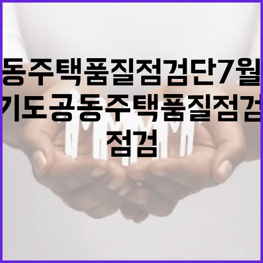 경기도 공동주택 품질점검단 7월 현장점검 성과