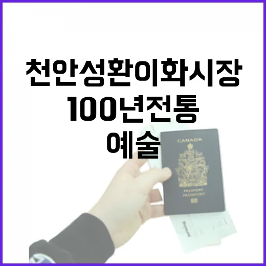 천안 성환 이화시장, 100년 전통과 예술의 만남