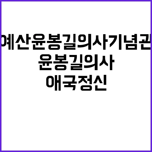 예산 윤봉길의사기념…